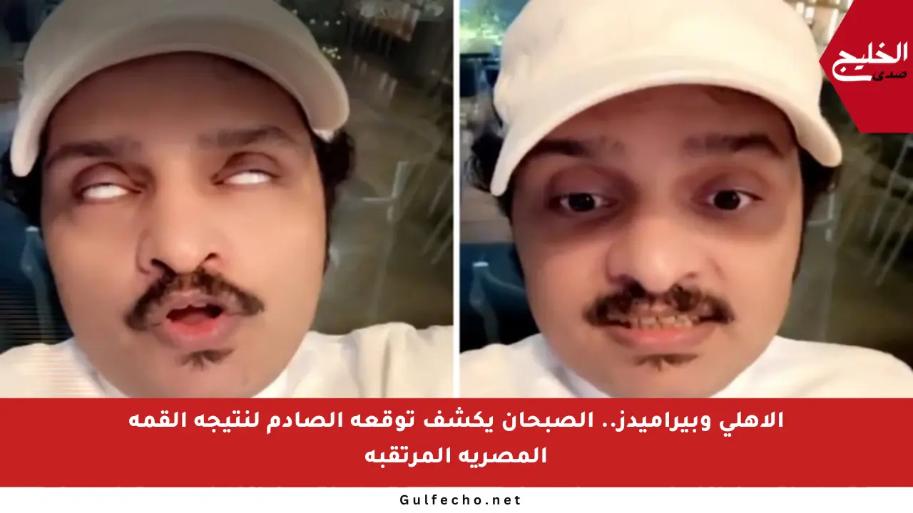 الأهلي وبيراميدز.. الصبحان يكشف توقعه الصادم لنتيجة القمة المصرية المرتقبة